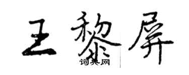 曾庆福王黎屏行书个性签名怎么写
