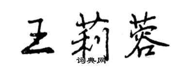 曾庆福王莉蓉行书个性签名怎么写