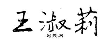 曾庆福王淑莉行书个性签名怎么写