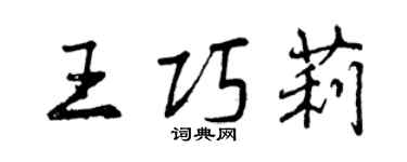 曾庆福王巧莉行书个性签名怎么写