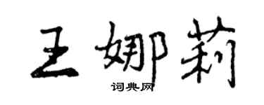 曾庆福王娜莉行书个性签名怎么写