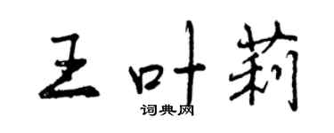 曾庆福王叶莉行书个性签名怎么写