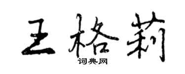 曾庆福王格莉行书个性签名怎么写