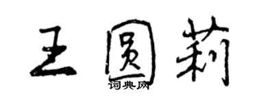 曾庆福王圆莉行书个性签名怎么写