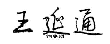 曾庆福王延通行书个性签名怎么写