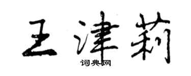 曾庆福王津莉行书个性签名怎么写