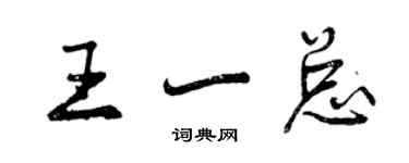 曾庆福王一总行书个性签名怎么写