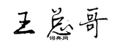 曾庆福王总哥行书个性签名怎么写