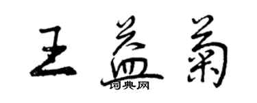 曾庆福王益菊行书个性签名怎么写