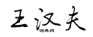 曾庆福王汉夫行书个性签名怎么写