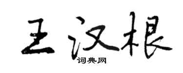曾庆福王汉根行书个性签名怎么写