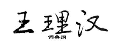 曾庆福王理汉行书个性签名怎么写