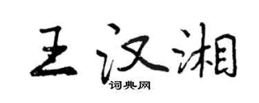 曾庆福王汉湘行书个性签名怎么写