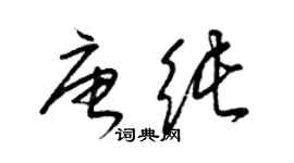 梁锦英唐纯草书个性签名怎么写