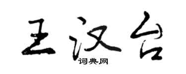 曾庆福王汉台行书个性签名怎么写