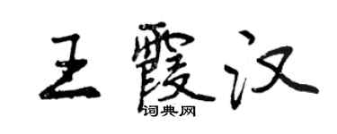 曾庆福王霞汉行书个性签名怎么写