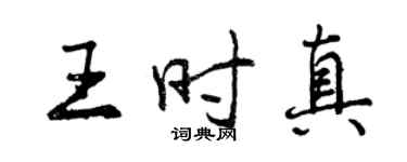 曾庆福王时真行书个性签名怎么写