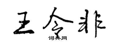 曾庆福王令非行书个性签名怎么写