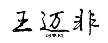 曾庆福王迈非行书个性签名怎么写