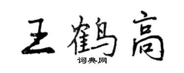 曾庆福王鹤高行书个性签名怎么写