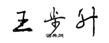 曾庆福王步升行书个性签名怎么写