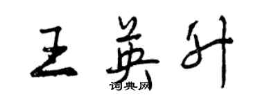 曾庆福王英升行书个性签名怎么写