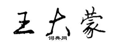 曾庆福王大蒙行书个性签名怎么写