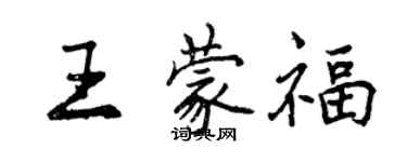曾庆福王蒙福行书个性签名怎么写
