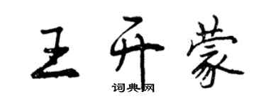 曾庆福王开蒙行书个性签名怎么写