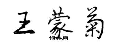 曾庆福王蒙菊行书个性签名怎么写