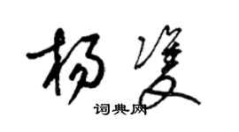 梁锦英杨双草书个性签名怎么写