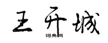 曾庆福王开城行书个性签名怎么写