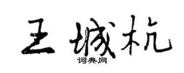 曾庆福王城杭行书个性签名怎么写