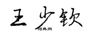 曾庆福王少钦行书个性签名怎么写
