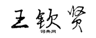 曾庆福王钦贤行书个性签名怎么写