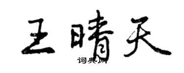 曾庆福王晴天行书个性签名怎么写