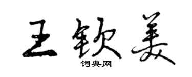 曾庆福王钦美行书个性签名怎么写
