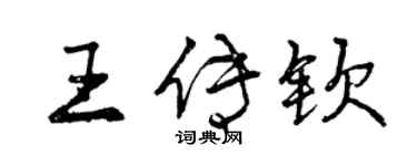 曾庆福王传钦行书个性签名怎么写