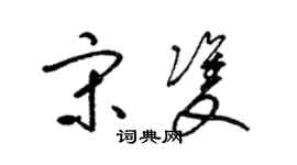 梁锦英宋双草书个性签名怎么写
