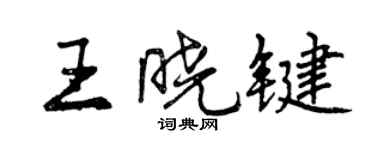 曾庆福王晓键行书个性签名怎么写