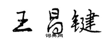 曾庆福王昌键行书个性签名怎么写