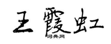 曾庆福王霞虹行书个性签名怎么写