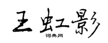 曾庆福王虹影行书个性签名怎么写