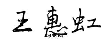 曾庆福王惠虹行书个性签名怎么写