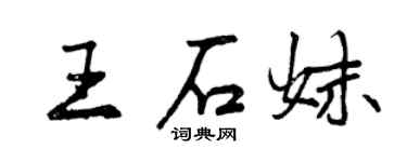 曾庆福王石妹行书个性签名怎么写