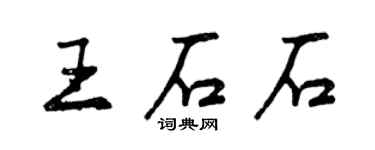 曾庆福王石石行书个性签名怎么写