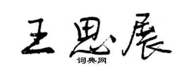 曾庆福王思展行书个性签名怎么写