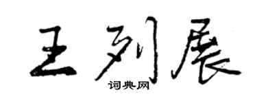 曾庆福王列展行书个性签名怎么写