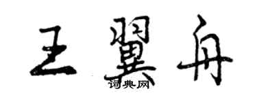 曾庆福王翼舟行书个性签名怎么写