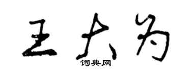 曾庆福王大为行书个性签名怎么写